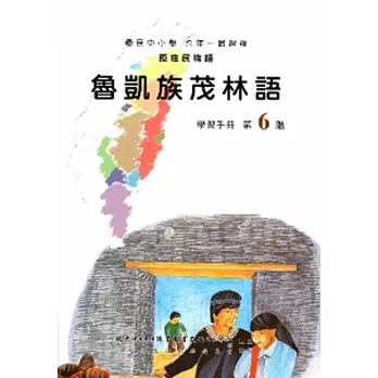 魯凱族茂林語學習手冊第6階(附光碟)