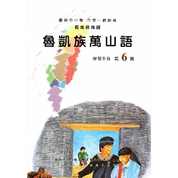 魯凱族萬山語學習手冊第6階(附光碟)