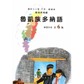 魯凱族多納語學習手冊第6階(附光碟)