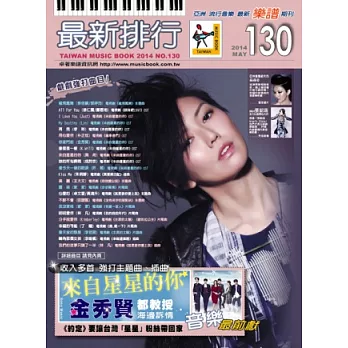 簡譜、樂譜：最新排行第130冊 (適用鋼琴、電子琴、吉他、Bass、爵士鼓等樂器)