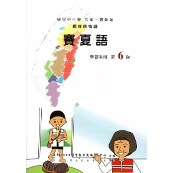 賽夏語學習手冊第6階(附光碟)