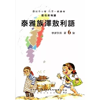 泰雅族澤敖利語學習手冊第6階(附光碟)