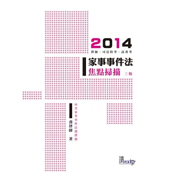 家事事宜法核心掃描三版（律師、司法特考、高普考－焦點掃描）