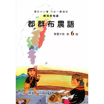 郡群布農語學習手冊第6階(附光碟)