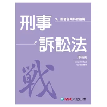 刑事訟訴法-戰(邢浩南老師開講)-國考各類科皆適用<保成>