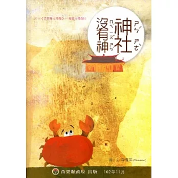神社沒有神[精裝]