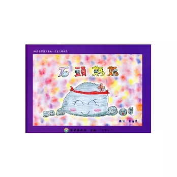 石頭媽媽[精裝]