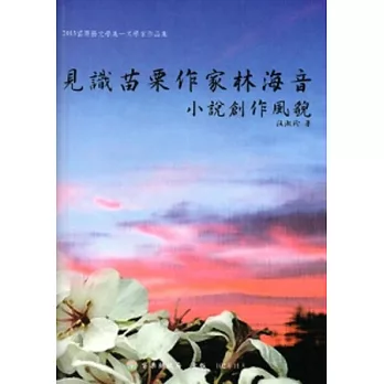 見識苗栗作家林海音小說創作風貌[精裝]