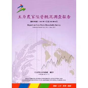 主力農家經營概況調查報告(資料時間:101年7月至102年6月)