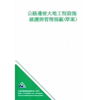 公路邊坡大地工程設施維護與管理規範(草案)