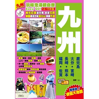 玩味泡湯親自然Easy GO：九州(2014-15年版)