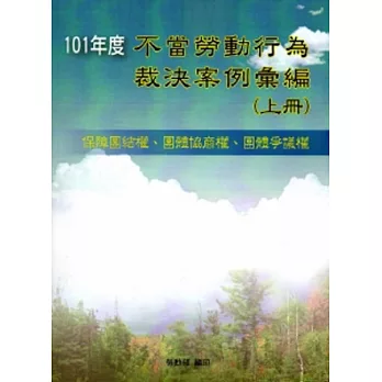 101年度不當勞動行為裁決案例彙編(上冊)