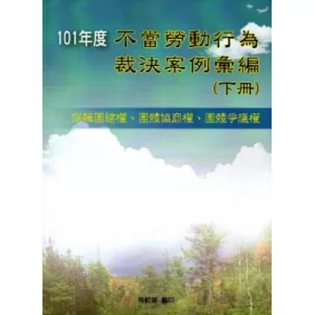 101年度不當勞動行為裁決案例彙編(下冊)