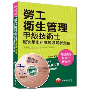 103年專技高考、技術士全新系列：勞工衛生管理甲級技術士歷次學、術科試題及解析彙編(15版)