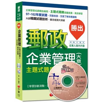 2014年郵政超高命中全新編著(表裏勤專用)：勝出!企業辦理(含大意)主題式題庫+歷年試題(6版)