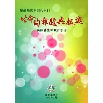 生命的難題與超越：高齡者生命教育手冊(樂齡學習系列教材16)