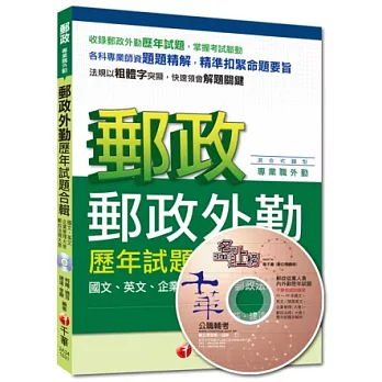 2014年郵政超高射中全新編著(外勤專用)：郵政外勤歷年試題合輯(5版)