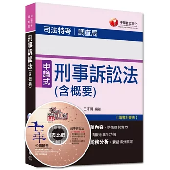 103年專攻司法特考高分突破：刑事訴訟法(含概要)(15版)