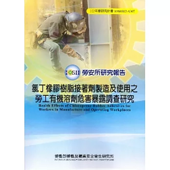 氯丁橡膠樹脂接著劑製造及使用之勞工有機溶劑危害暴露調查研究_102藍A307