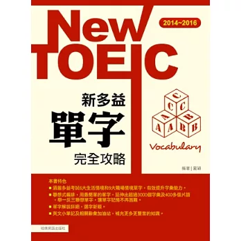 2014-2016新TOEIC 單字完全攻略