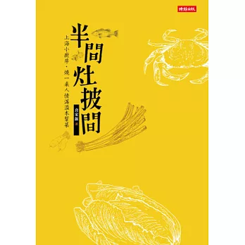 半間灶披間 : 上海小廚房.燒一桌人情滿溢本幫菜 /