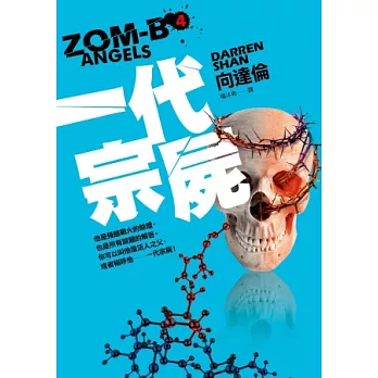 一代宗屍：ZOM－B（4）