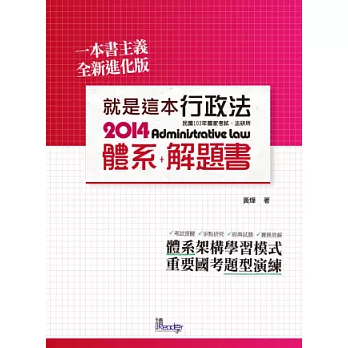 就是這本行政法體系+解題書(國度測驗、法研所－體系+解題書)