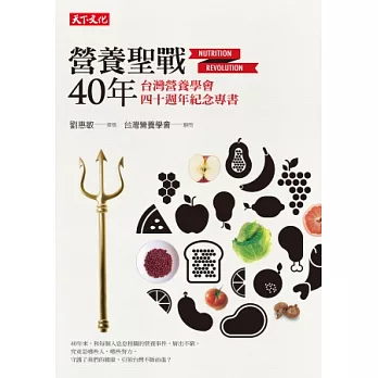 營養聖戰40年：台灣營養學會四十週年紀念專書