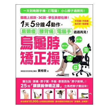 烏龜脖矯正操：韓國上班族、3C族、學生族都在練！1天5分鐘4動作，肩頸痠、腰背痛、電腦手通通再見！