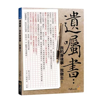 遺囑書：我的死後事，我做主！(附身後計劃寶袋+資料光碟)