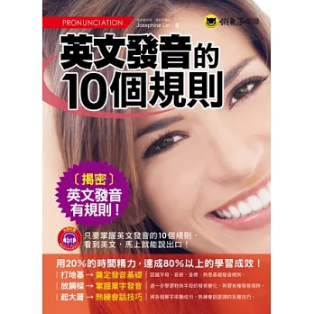 英文發音的10個規則（免費附贈1MP3＋防水書套）