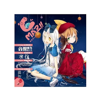 Cmaz!!臺灣同人極限誌 Vol.18