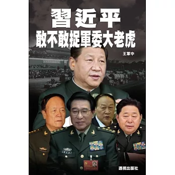 習近平敢不敢捉軍委大老虎