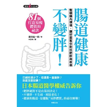 腸道健康不變胖！81個打造易瘦體質的秘訣