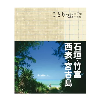 石垣、竹富、西表、宮古島小伴旅：co-Trip日本系列14