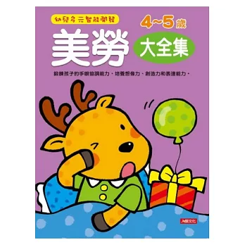 《幼兒多元智能開發 美勞4－5歲  大全集》（新版）