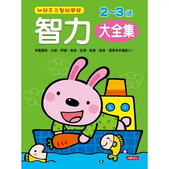 幼兒多元智能開發智力2-3歲 大全集