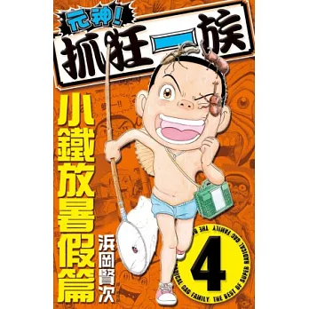 元神！抓狂一族 ~ 小鐵放暑假篇 ~ 4