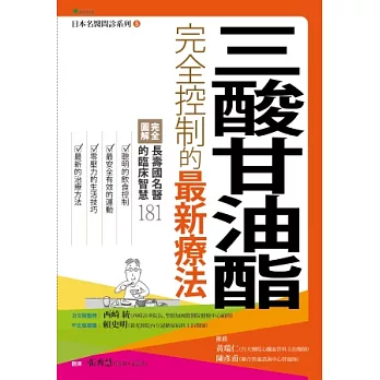 三酸甘油酯完全控制的最新療法