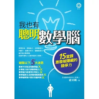 我也有聰明數學腦：15堂課激發被隱藏的競爭力