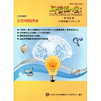 研習論壇月刊160期-103.04