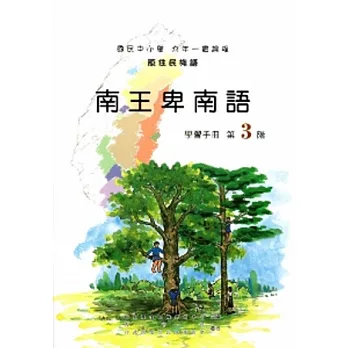 南王卑南語學習手冊第3階[2版/附光碟]