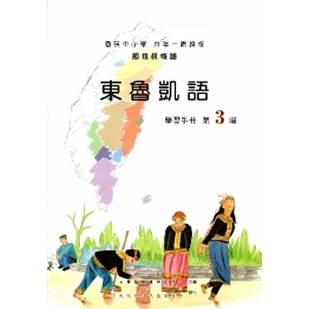 東魯凱語學習手冊第3階[2版/附光碟]