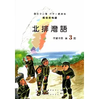 北排灣語學習手冊第3階[2版/附光碟]