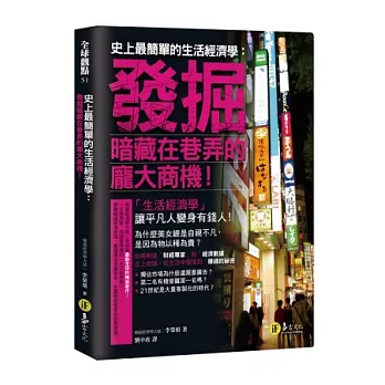 史上最簡單的生活經濟學：發掘暗藏在巷弄的龐大商機！