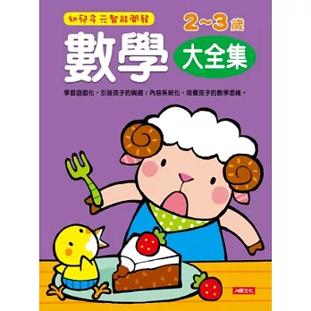 幼兒多元智能開發數學2-3歲 大全集