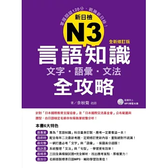 新日檢N3言語知識【文字‧語彙‧文法】全攻略全新修訂版（附贈MP3學習光碟）