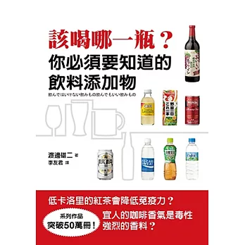 該喝哪一瓶？：你必須要知道的飲料添加物