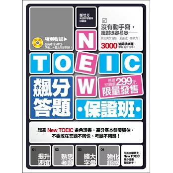 New TOEIC飆分答題保證班：找出英文盲點，全面提升應戰力！(特別收錄全英短句MP3，字彙力 + 聽力同步訓練！)