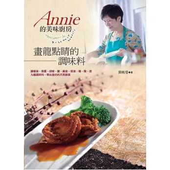 Annie 的美味廚房：畫龍點睛的調味料